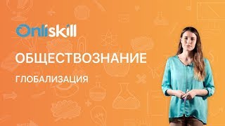 Обществознание 9 класс: Глобализация