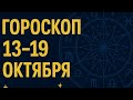 Гороскоп на неделю с 13 октября по 19 октября 2025 года для всех знаков зодиака.