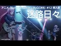 迷路日々(アニメ「BanG Dream! It&#39;s MyGO!!!!!」#12 挿入歌)