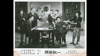 一帆風順（1965年）