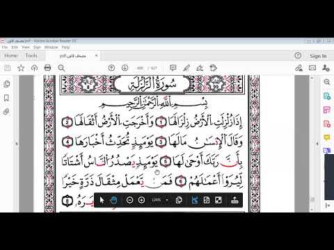 سورتي الزلزلة و العاديات برواية قالون