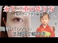 【必見】激重一重の私が2週間で平行二重瞼になった方法【簡単】