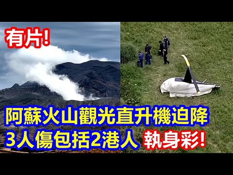 有片 ! 阿蘇火山觀光直升機引擎故障迫降 3人傷包括2港人 ! 執身彩 !