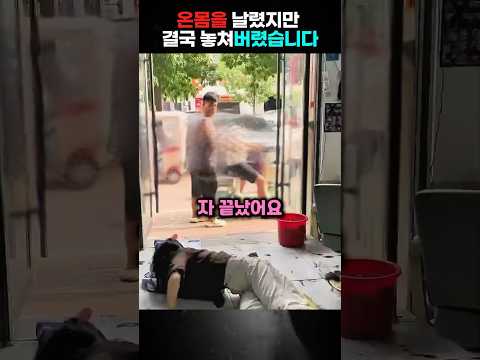 "야 이 녀석들 거기 안 서?! ㅋㅋㅋ 💦" 슬라이딩까지 했는데 눈앞에서 놓쳐버린 억울한 사장님의 눈물겨운 추격전 🔥 대환장 파티 #상황극 #웃긴영상 #Shorts thumbnail
