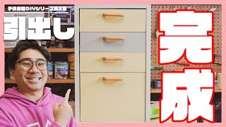 [お父さんDIY]娘の学習机用に可愛いキャスター付きの引き出しを作るよ！後編[子供部屋DIYシリーズ第2弾]