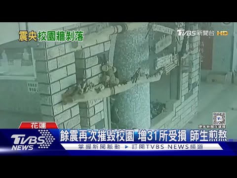 餘震再次摧毀校園 增31所受損 師生煎熬 ｜TVBS新聞 @TVBSNEWS02