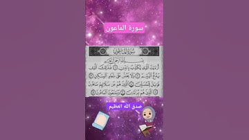 سورة الماعون ♥️ #سورة 💚 #قران_كريم ♥️ سورة الماعون بصوت عذب و جميل ♥️ سورة الماعون مكتوبة 🤎 قرآن  🤲🤍
