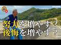 努力を増やすか、後悔を増やすか？（字幕あり）
