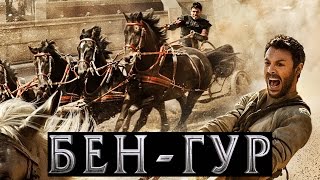 Бен - Гур [2016] Русский Трейлер