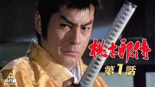 桃太郎侍　第01話[公式]