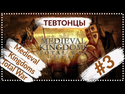 Видео: Medieval Kingdoms Total War 1212 | Тевтонский Орден #3 | Прохождение