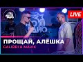 Galibri &amp; Mavik - Прощай, Алёшка (LIVE @ Авторадио)