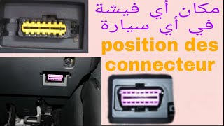 POSITION CENNECTEUR OBD TOUT LES VOITURES مكان فيشة الاوبيدي في جميع انواع السيارات