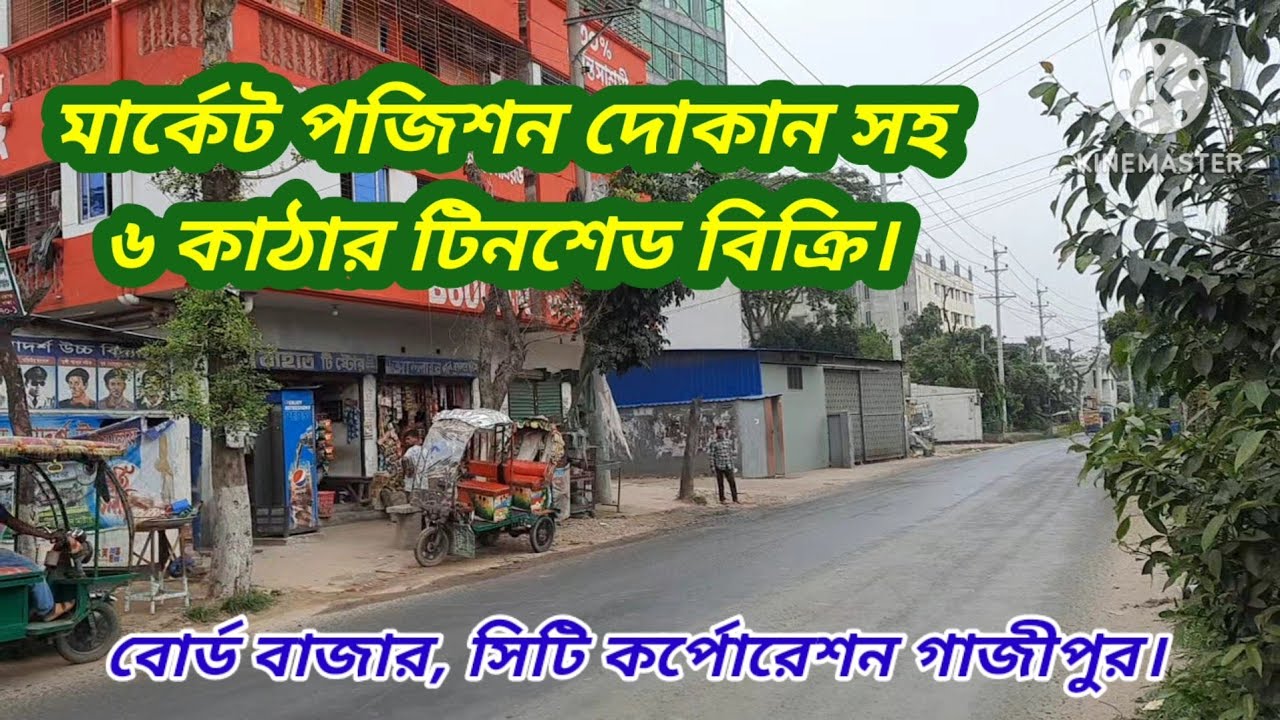 মার্কেট পজিশন ৬ কাঠার টিনশেড বিক্রি|বোর্ড বাজার|#House sale board bazar gazipur#House bay gazipur