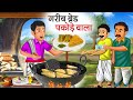      garib bread pakode wala  hindi kahani  moral stories  bedtime stories