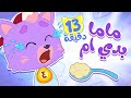 أغنية ماما بدي ام و مجموعة اغاني الاطفال قناة ميمو L Memo 