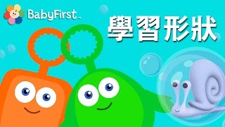 學習形狀、顏色和音樂| 給幼兒的形狀和物品| BabyFirst