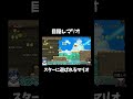 目隠しでマリオ実況 スターに遊ばれるマリオwww#shorts