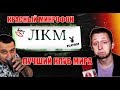 Красный микрофон №50 Лучший клуб мира или в поисках сeкса