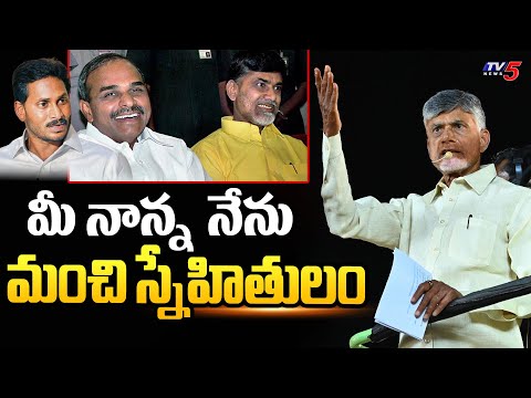 మీ నానా నేను మంచి స్నేహితులం : Chandrababu Naidu About His Friendship With YS Rajasekhar Reddy | TV5 - TV5NEWS