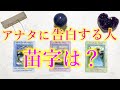 『1月、アナタに告白したい人の苗字（上の名前）』をガチで当てます！お相手の特徴・性格・告白されるために必要な行動。運命の人との出会いもありそうです！？