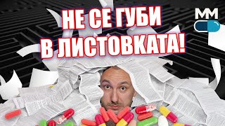видео: Как да НЕ се изгубиш в листовката? Истината зад КХП и как да я четем като професионалист картинка: Как да НЕ се изгубиш в листовката? Истината зад КХП и как да я четем като професионалист