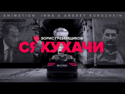 Борис Гребенщиков. Сякухачи. Анимация. Inna & Andrey Kurochkin