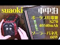 suaoki ポータブル電源 S270とソーラーパネル60W 太陽光充電 車中泊