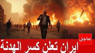 عاجل عاجل، ترامب يعتذر لإيران وايران تعلن كسر الهدنه، اكبر هجوم اسرائيلي والوضع يخرج عن السيطرة