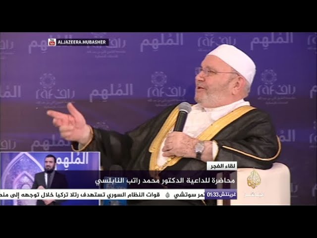 تزكية النبي لنفوس من حوله ولنفسه مع الداعية د. محمد راتب النابلسي