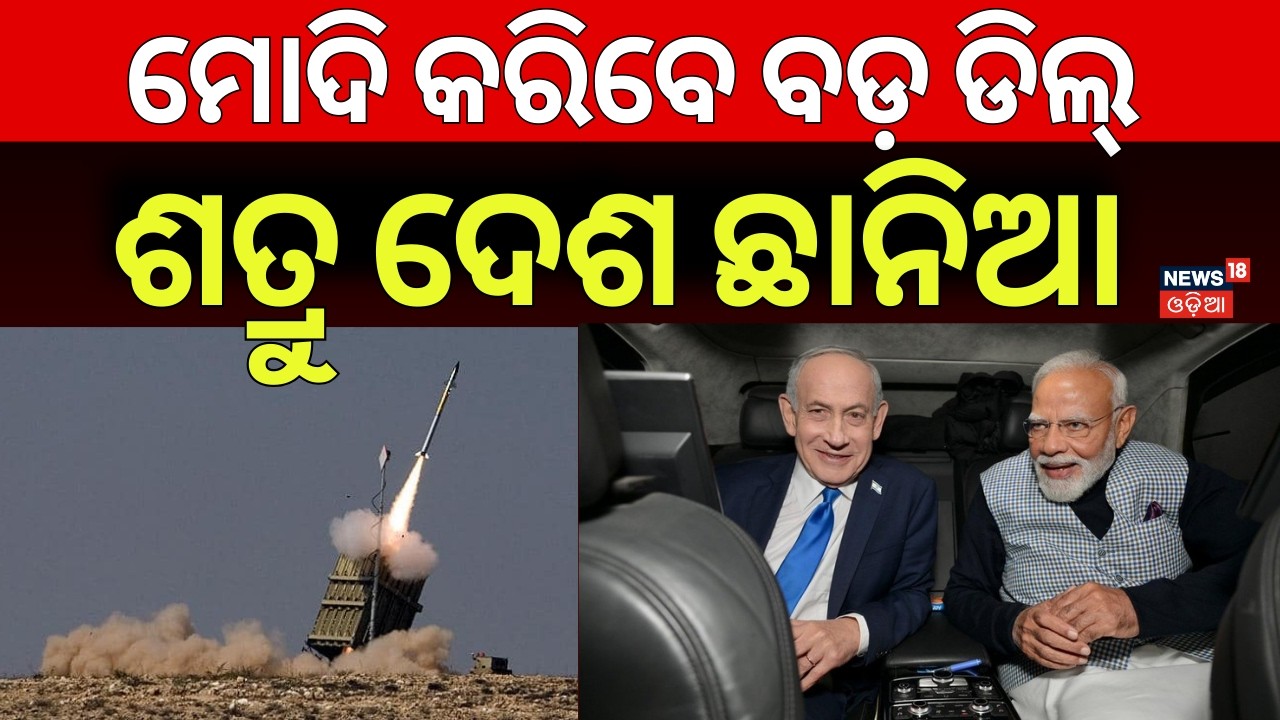 ମୋଦି କରିବେ ସବୁଠୁ ବଡ଼ ଡିଲ୍ | India–Israel Relations Reach New Heights as PM Modi Addresses Knesset