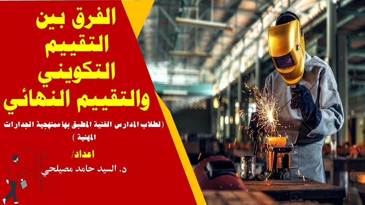 الفرق بين التقييم التكويني والتقييم النهائي وفق منهجية الجدارات - تقديم - د- السيد حامد