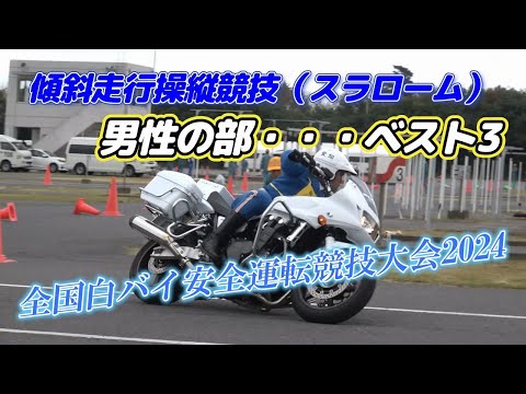 鬼のようにカッコいい！スラローム競技ベスト3の白バイ隊員