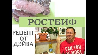 РЕЦЕПТ РОСТБИФА ОТ ДЭЙВА ( С ЮМОРОМ) РЕЦЕПТ РОСТБИФА ОТ ДЭЙВА ( С ЮМОРОМ)