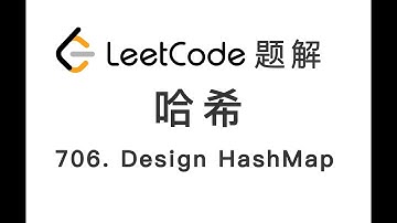 706. Design HashMap 设计哈希映射 LeetCode 力扣题解