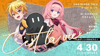 【エモクロアTRPG】C'est la vie.／PL：周央サンゴ、高生紳士、ディズム【#たかディンゴのセラビィ】