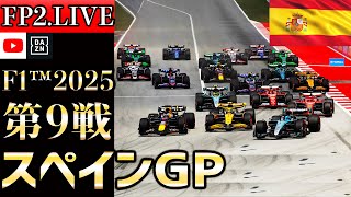 【生放送】F1 2025 第9戦 スペインGP フリー走行2 実況解説 【リアルタイム分析】【F1 2025】【Spanish Grand Prix】【角田裕毅】