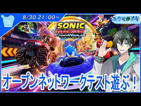 【 ソニックレーシング クロスワールド 】ソニックのレーシングゲーム最新作で遊ぼう！！【 VTuber 】