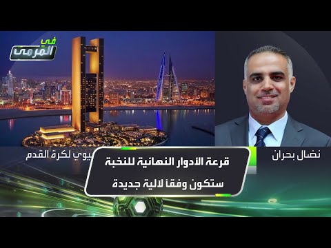 نضال بحران قرعة الأدوار النهائية للنخبة ستكون وفقا لآلية جديدة