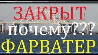 Крымский(май 2018)мост! Фарватер под арками закрыт? Почему? Надвижки Ж/Д моста.Коммент. Крымский(май 2018)мост! Фарватер под арками закрыт? Почему? Надвижки Ж/Д моста.Коммент.
