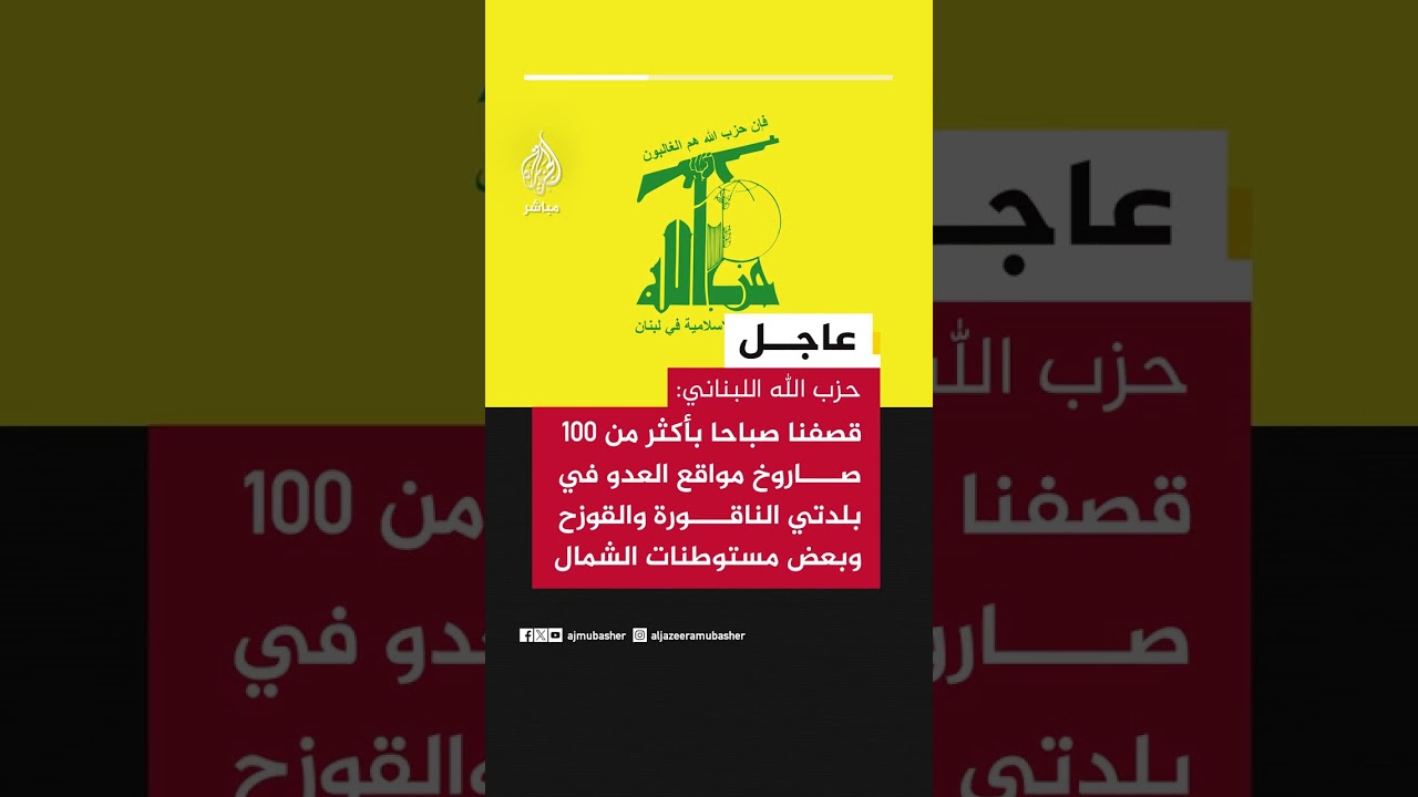 حـزب الله: قصفنا صباحا بأكثر من 100 صاروخ مواقع العدو في بلدتي الناقورة والقوزح وبعض مستوطنات الشمال