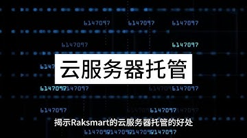揭秘Raksmart共探云服务器托管的好处