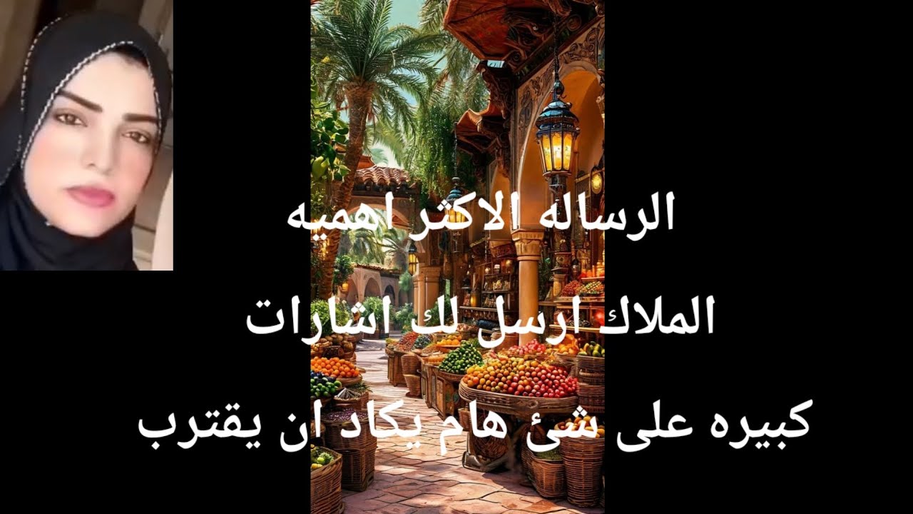 الرساله الاكثر اهميه الملاك ارسال لك اشارات كبيره وعلامه على شئ يقترب  