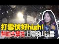 【每日必看】打雪仗好high! 熱血大學生上陽明山追雪 20240123