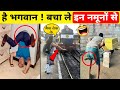 इन मूर्खों के सामने गधे भी Einstein लगते हैं | Most Stupid People of The World! Part 4