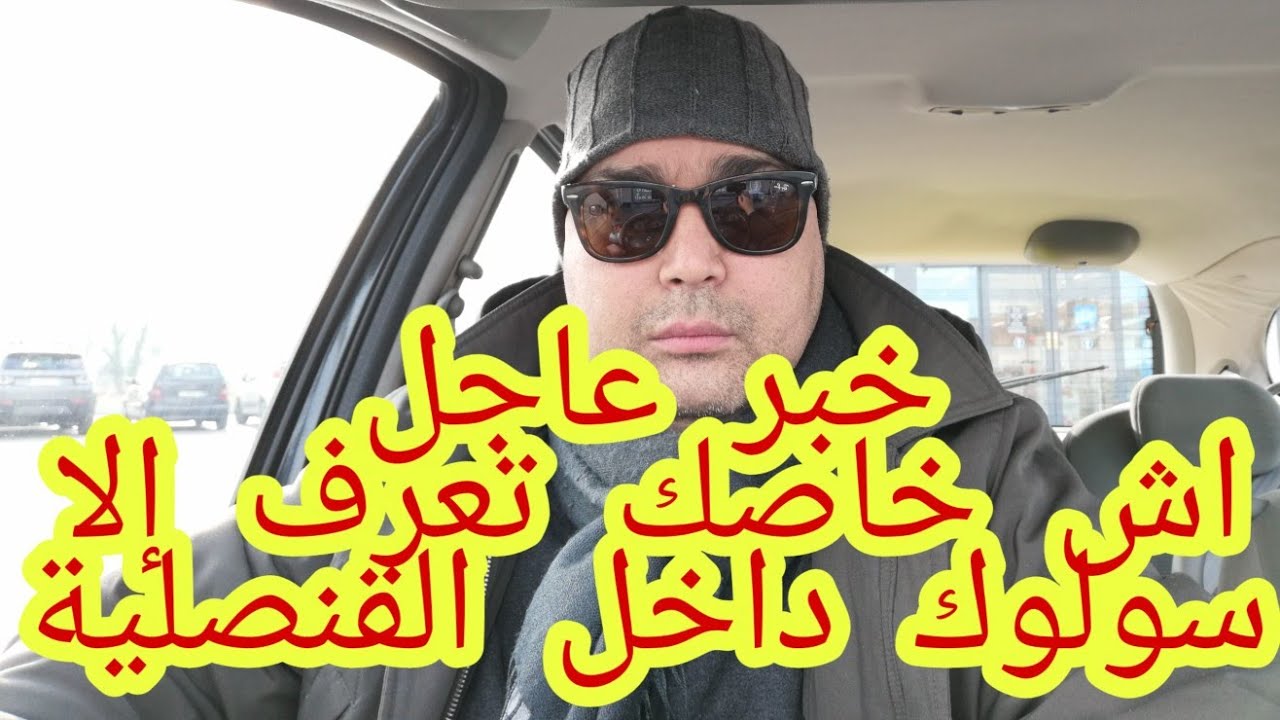 الأسئلة لي خاصك تعرف إلا مشيتي القنصلية