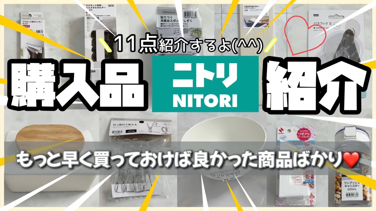 〖ニトリ購入品〗購入品11点を紹介💓もっと早く購入しておけば良かった商品ばかり🌟 - YouTube