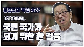 [김용운의 역습] 차별을 한다면..국민국가가 되기위한 발걸음