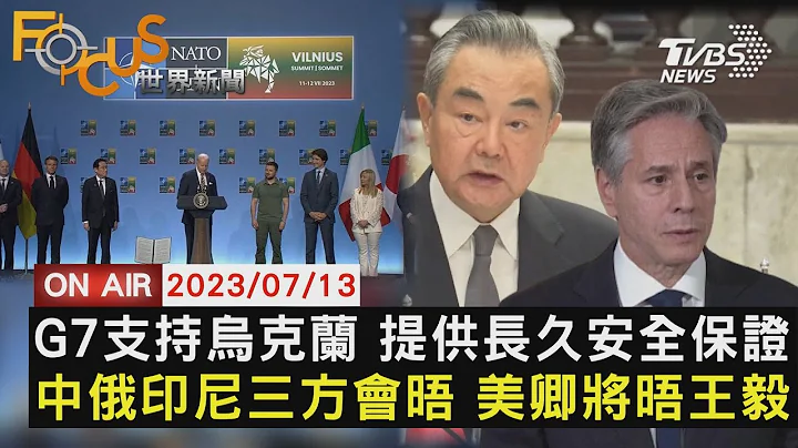【0713 FOCUS世界新聞LIVE】G7支持烏克蘭 提供長久安全保證 中俄印尼三方會晤 美卿將晤王毅 - 天天要聞