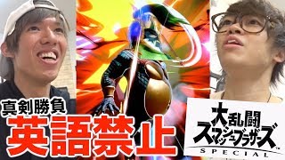 【ガチ勝負】英語禁止スマブラで英語言う度に罰金1000円！！！